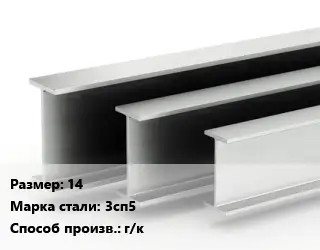 Двутавровая балка 14 3сп5 г/к